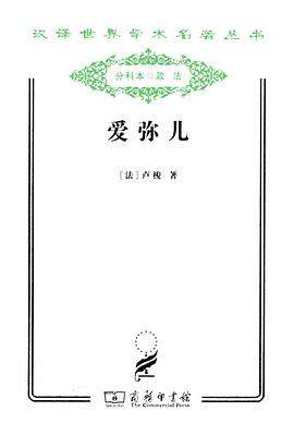 爱弥儿