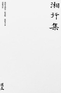 湘行集 (岳麓书社 2018)