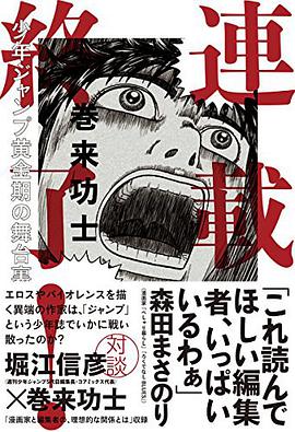 連載終了! 少年ジャンプ黄金期の舞台裏