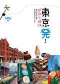 東京發! 近郊小旅行