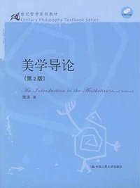 美学导论 (中国人民大学出版社 2004)
