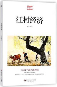 江村经济/费孝通精品集 (华东师范大学出版社 2018)