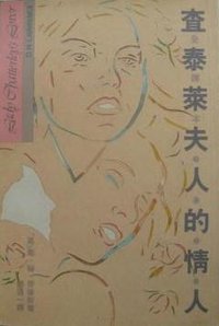 查泰莱夫人的情人 (艺苑出版社(香港) 1988)