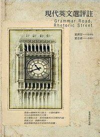 現代英文選評註 (臺灣商務印書館 2013)