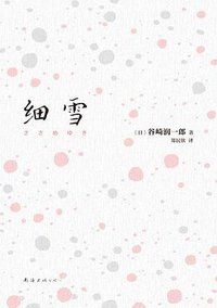 细雪 (南海出版公司 2021)