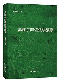 黑格尔辩证法讲演录