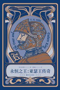 永恒之王 (四川文艺出版社 2021)