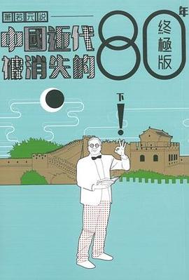 中國近代被消失的80年終極版（下）