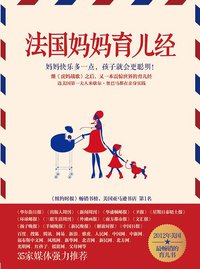 法国妈妈育儿经 (中信出版社 2012)