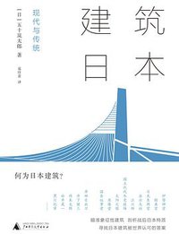 建筑日本 (理想国·广西师范大学出版社 2021)