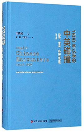 1800年以来的中英碰撞（增订版）