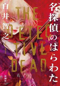 名探偵のはらわた (新潮社 2020)