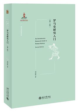 罗马史研究入门(第二版)