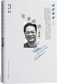 张枣的诗 (人民文学出版社 2020)