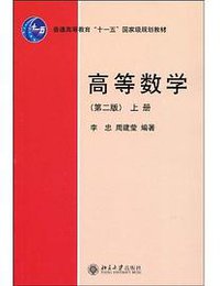 高等数学-上册-第二版 (北京大学出版社 2009)
