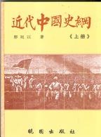 近代中國史綱（二冊）