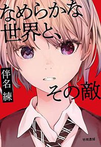 なめらかな世界と、その敵 (早川書房 2019)