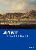 城邦舊事