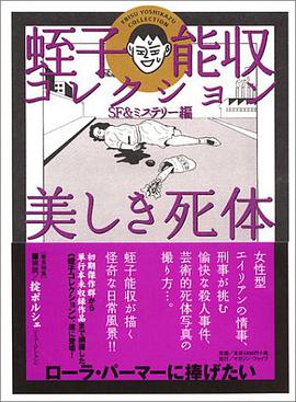 蛭子能収コレクション (SF&amp;ミステリー編)