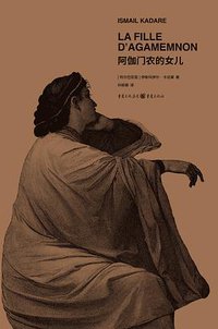 阿伽门农的女儿 (重庆出版社 2021)