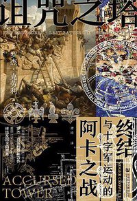 诅咒之塔 (社会科学文献出版社 2021)