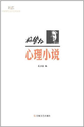 施蛰存·心理小说
