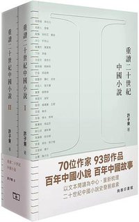 重讀二十世紀中國小説 (香港商務印書館 2021)