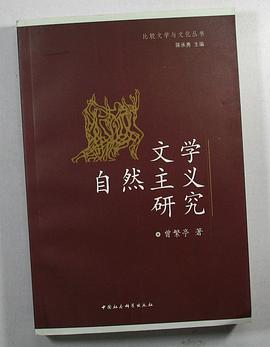 文学自然主义研究