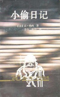 小偷日记 (花城出版社 1992)