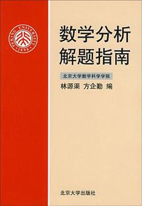 数学分析解题指南 (北京大学出版社 2003)