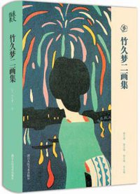 竹久梦二画集