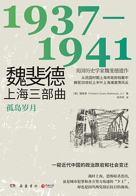 魏斐德上海三部曲:1937-1941