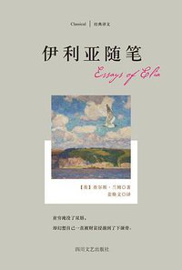 伊利亚随笔 (四川文艺出版社 2015)