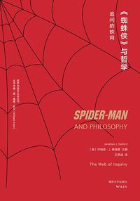 《蜘蛛侠》与哲学