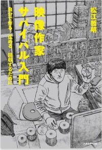 映像作家サバイバル入門  自分で作る／広める／回収するために