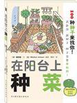 在阳台上种菜