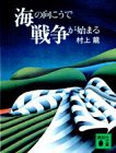 海の向こうで戦争が始まる (講談社 1980)
