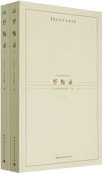 忏悔录(全2册)