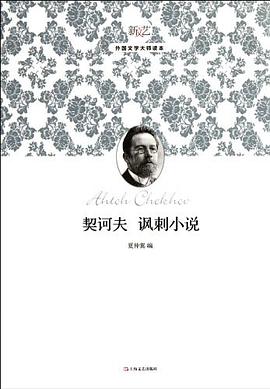契诃夫讽刺小说