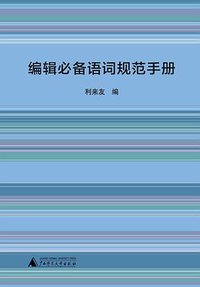 编辑必备语词规范手册