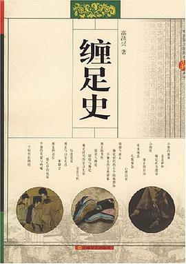 缠足史