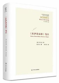 《杜伊诺哀歌》笺注
