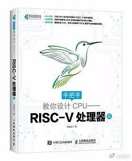 手把手教你设计CPU:RISC-V处理器
