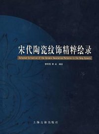 宋代陶瓷纹饰精粹绘录