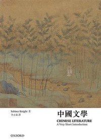 中國文學 (牛津大學出版社 2018)