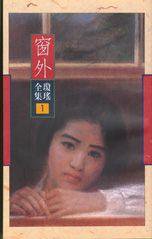 窗外 (皇冠文化出版有限公司 1993)