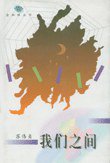 我们之间 (河北教育出版社 1995)
