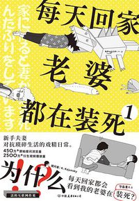 每天回家老婆都在装死