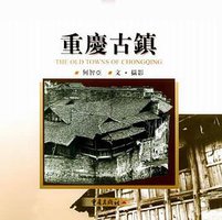 重庆古镇