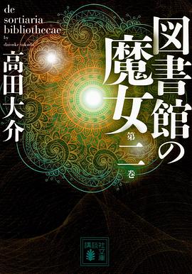 図書館の魔女 第二巻